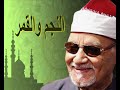 ما تيسر من سورتي النجم والقمر للشيخ أبوالعيين شعيشع رحمه الله روائع كبار القراء ــ بجودة عالية 