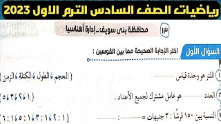 حل امتحان محافظة بني سويف رياضيات الصف السادس الابتدائي الترم الأول 2023 من كتاب سلاح التلميذ 2023