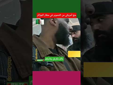 منع أمريكي من التصوير في مطار الجزائر المغرب فرنسا إسبانيا إيطاليا ألمانيا بلجيكا هولندا