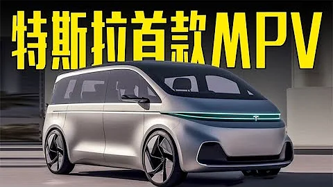 特斯拉首款MPV曝光！配电子外后视镜，内饰喜欢吗？ - 天天要闻