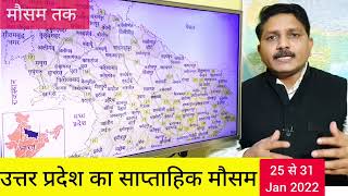 उत्तर प्रदेश का साप्ताहिक मौसम (25-31 January 2022) कुछ जिलों में बारिश जबकि कई जिलों में शीतलहर