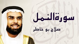 القرآن الكريم بصوت الشيخ صلاح بوخاطر لسورة النمل