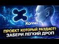 KONNEX ФАРМИМ ЛЕГКИЙ ДРОП! КАК НАЧАТЬ? ГАЙД!
