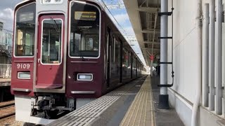 阪急宝塚線 9000系 9009F 急行宝塚行 清荒神駅 発車