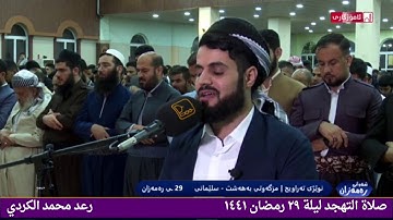 صلاة التهجد تلاوة جميلة القارئ رعد محمد الكردي ليلة ٢٩ رمضان ١٤٤١/ ٢٠٢٠