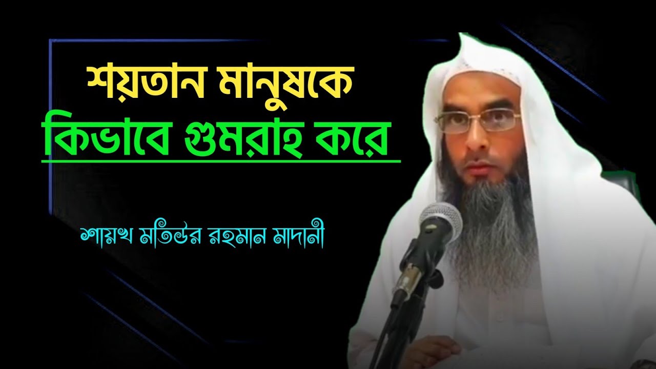 শয়তান মানুষকে কিভাবে গুমরাহ করে দেখুন | মতিউর রহমান মাদানী | sheikh motiur rahman | anzumtv24