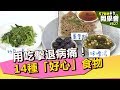 用吃擊退病痛！14種「好心」食物【57健康同學會】第827集 2013年