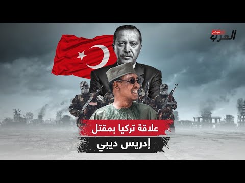 ما علاقة تركيا بمقتل الرئيس التشادي إدريس ديبي