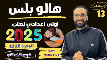 هالو بلس الصف الاول الاعدادي لغات | 2025 | انجليزي  | الوحدة الثالثة الدرسين الأول و الثاني الجزء 2