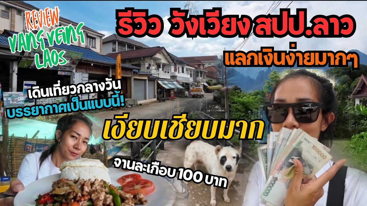 รีวิววังเวียงตอนกลางวัน เงียบมากๆ แลกเงินบาทกีบที่ธนาคาร-กินข้าวกระเพราข้างทางเกือบ 80 บาท