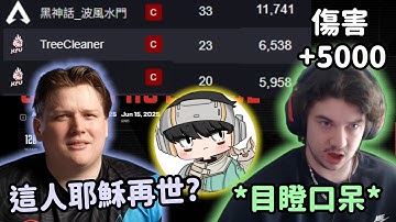 【Apex精華】FLCN教練跟Wxltzy看到水門ALGS數據傻眼: 這是東南亞CEO?【FLCN_Draugr精華】