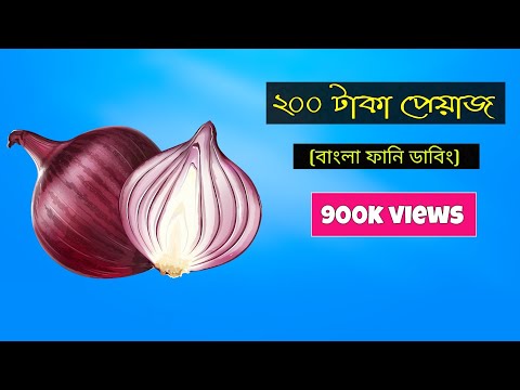 দুইশ-টাকায়-অপরাধী-পেঁয়াজ-খাই-না-|-onion-price-rise-special-bangla-funny-dubbing-2019-|imranthehulk