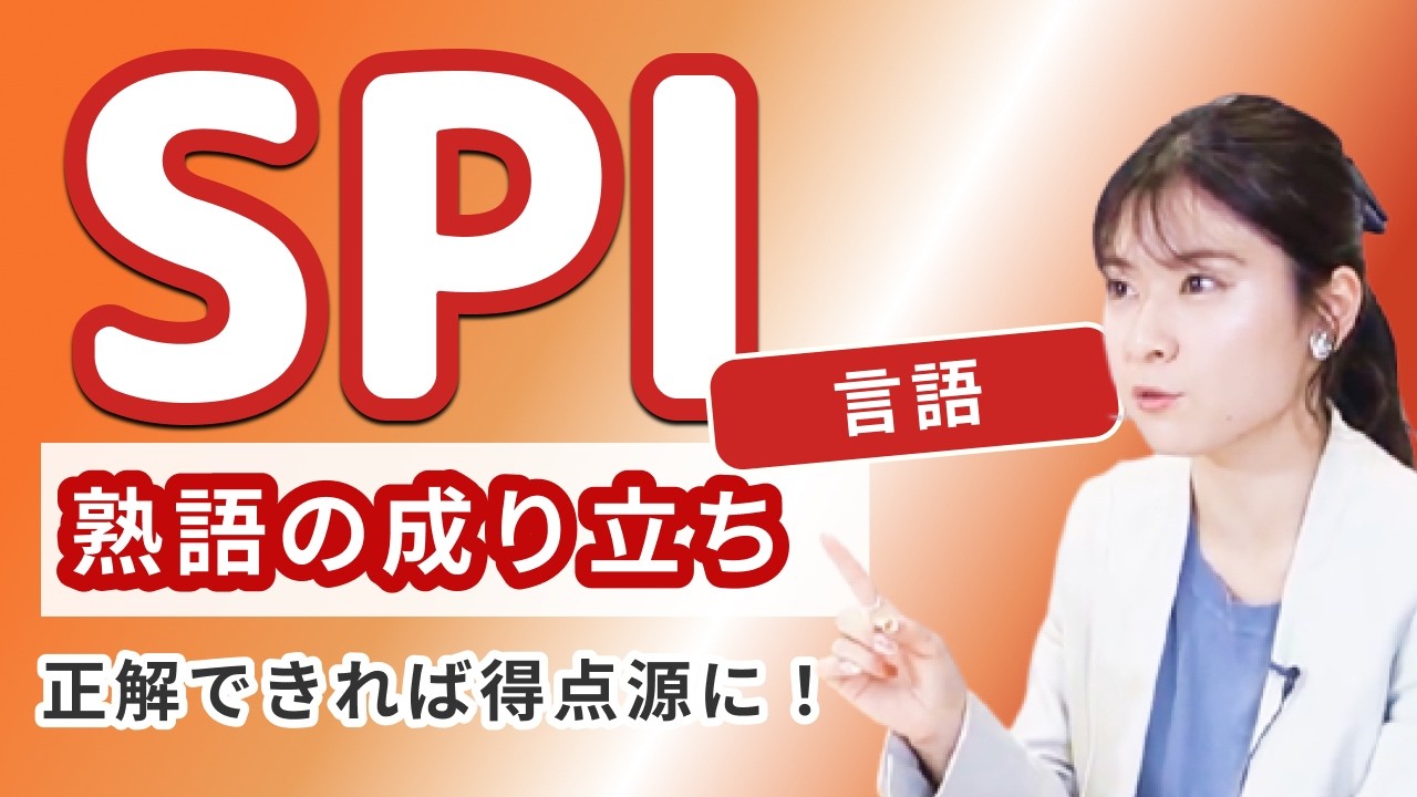 【SPI 熟語の成り立ち】頻出パターンを一挙に解いてみよう!SPI非言語の問題と解説 - YouTube
