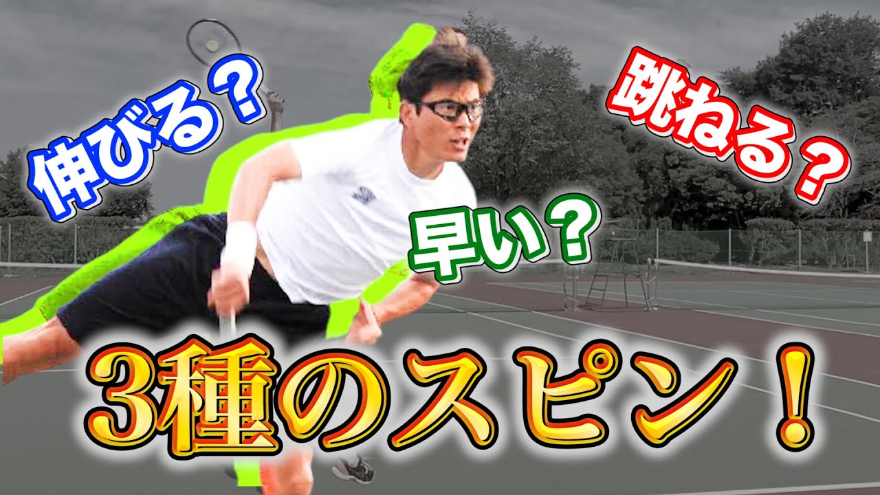 【テニス/スピンサーブ】ビッグサーバーが教える3種類のスピンサーブの打ち方と戦略！