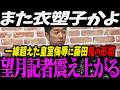 【高市内閣最新】一線超えた皇室侮辱に藤田代表が鬼の形相になり震え上がる望月記者【最新 切り抜き ライブ配信 生配信 何かおかしい政治 高市首相 速報 望月衣塑子】