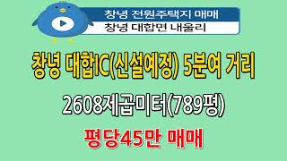 n896, 창녕 대합면 내울리 전원주택지 2608제곱미터(789평) 매매, 평당45만, 문의:010-4750-7880 #창녕땅 #창녕토지 #전원주택지