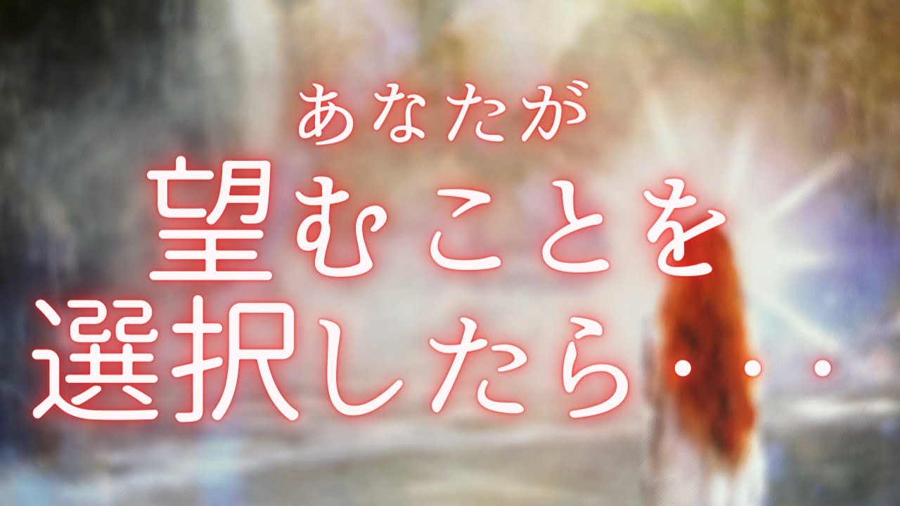 あなたが望むことを選択したら・・・🍀選択を迷っている方へ