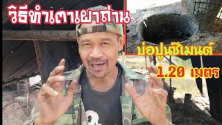 วิธีทำเตาเผาถ่าน​ บ่อปูนซีเมนต์ (อธิบายค่อนข้างละเอียด)​