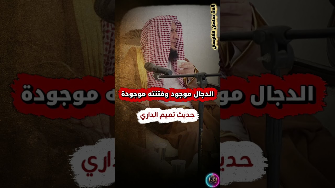 حديث تميم الداري _ الدجال موجود وفتنته موجوده | الشيخ عبدالله العبيلان