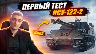 Корбен Тестирует Новый Танк Ису-122-2 🔥● Имба ?