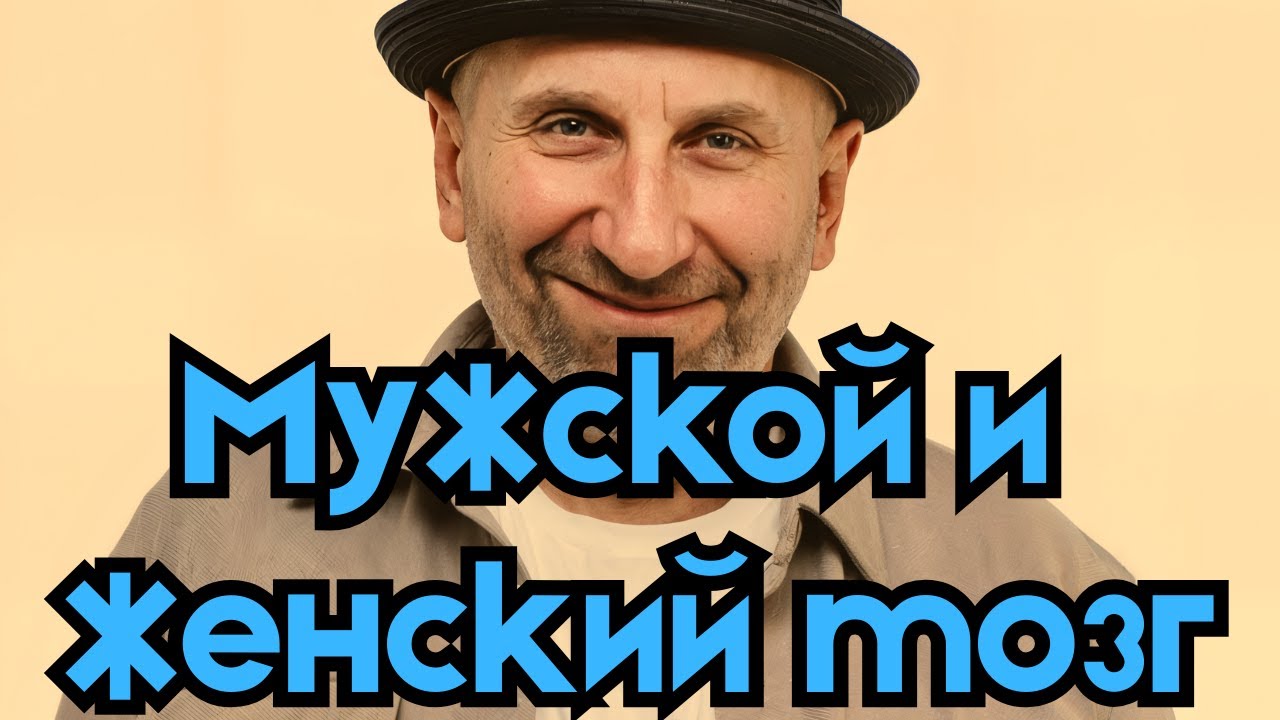 Сатья - Мужской и женский мозг: почему мы говорим на разных языках?