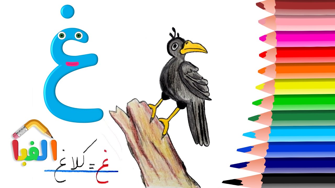آموزش نقاشی کلاغ با نشانه غـ ـغـ ـغ غ، نقاشی با حروف الفبا how to draw ...