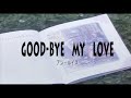 (カラオケ) GOOD BYE MY LOVE / アン・ルイス