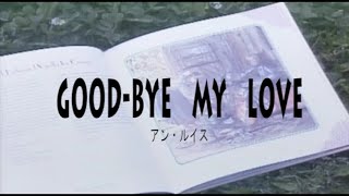 （カラオケ） GOOD BYE　MY　LOVE　/　アン・ルイス