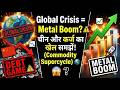 Global Crisis = Metal Boom ⚠️ चीन और कर्ज का खेल समझें! Commodity Supercycle 🌍
