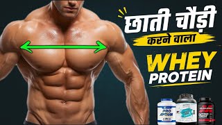 छाती चौड़ी करने वाले Whey protein + tablet | how to increase chest size |chest muscle increase karen