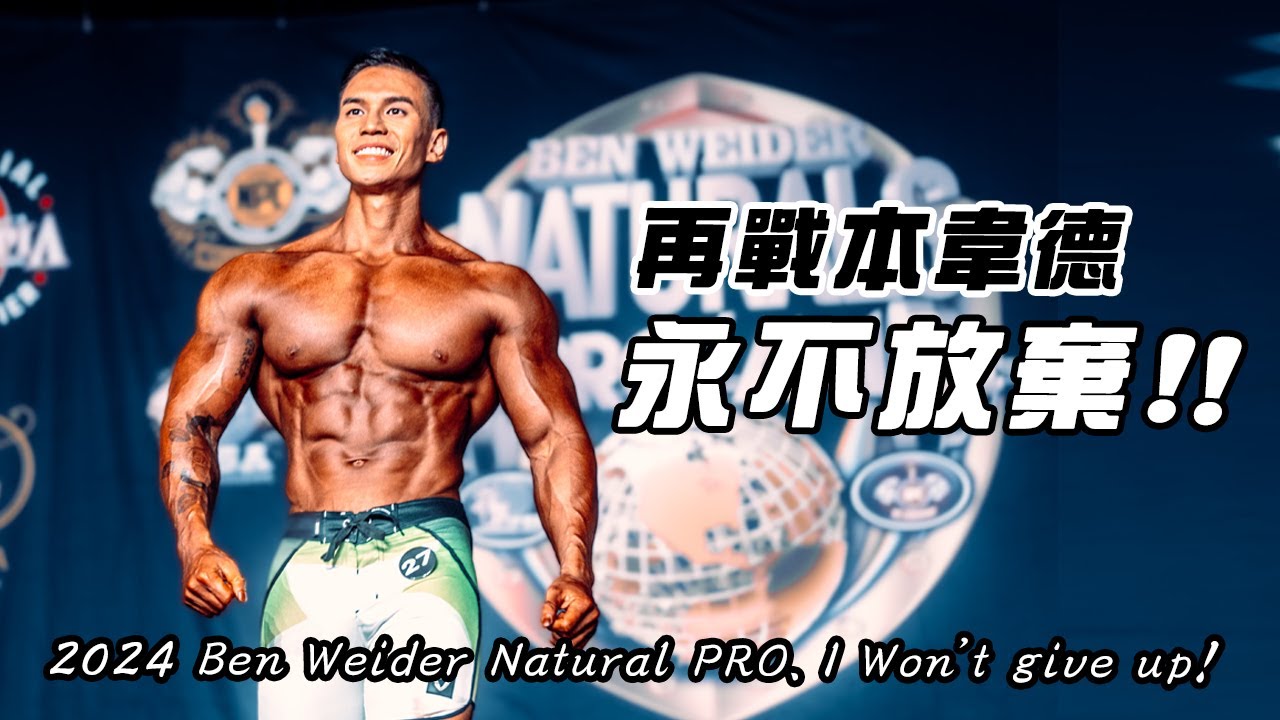 大H | IFBB PRO | 賽事紀錄 | 三番兩次再來一次 銀牌魔咒!! 我才不會放棄!! 2024 BEN WEIDER NATURAL PRO 比賽紀錄 縮圖