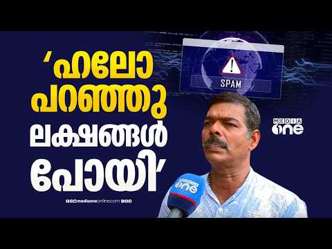 ഒരു ഫോൺ കോൾ അറ്റൻഡ് ചെയ്തതാ... അക്കൗണ്ടിൽ നിന്ന്  മൂന്ന് ലക്ഷം രൂപ പോയി... | CYBER CRIME