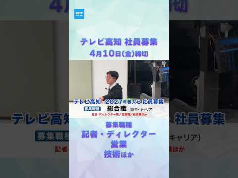 📺 テレビ高知　社員募集 🤝✨