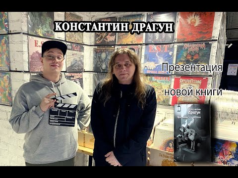 Константин Драгун – презентация первой книги, с музыкой по жизни, любимые писатели.