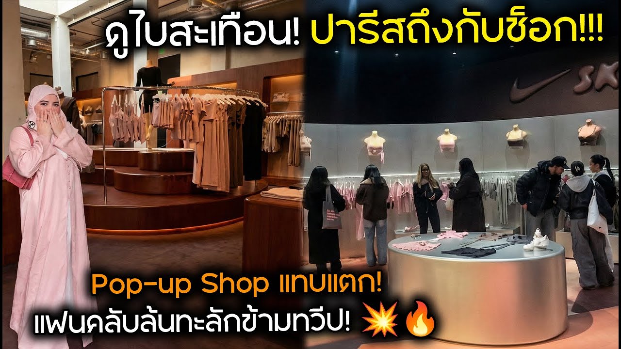 ดูไบสะเทือน ปารีสขนลุก! ส่อง Lisa x NIKE x SKIMS Pop-up Shop แทบแตก แฟนคลับล้นทะลักข้ามทวีป!