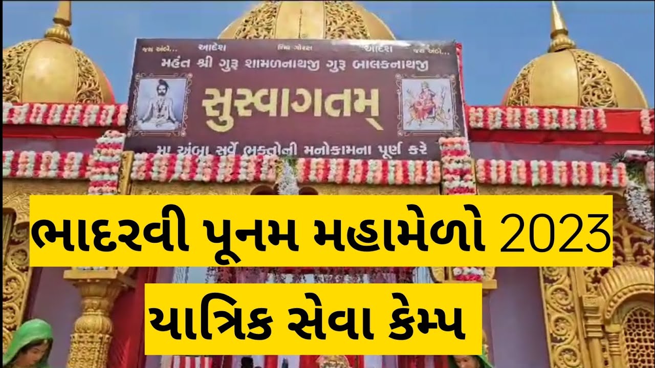 भादरवी पूनम 2023 Bhadarvi Poonam 2023 Yatrik Seva Camp Aaram Bhojan Medical Malish 
