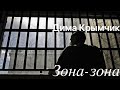 Дима Крымчик.Зона-зона