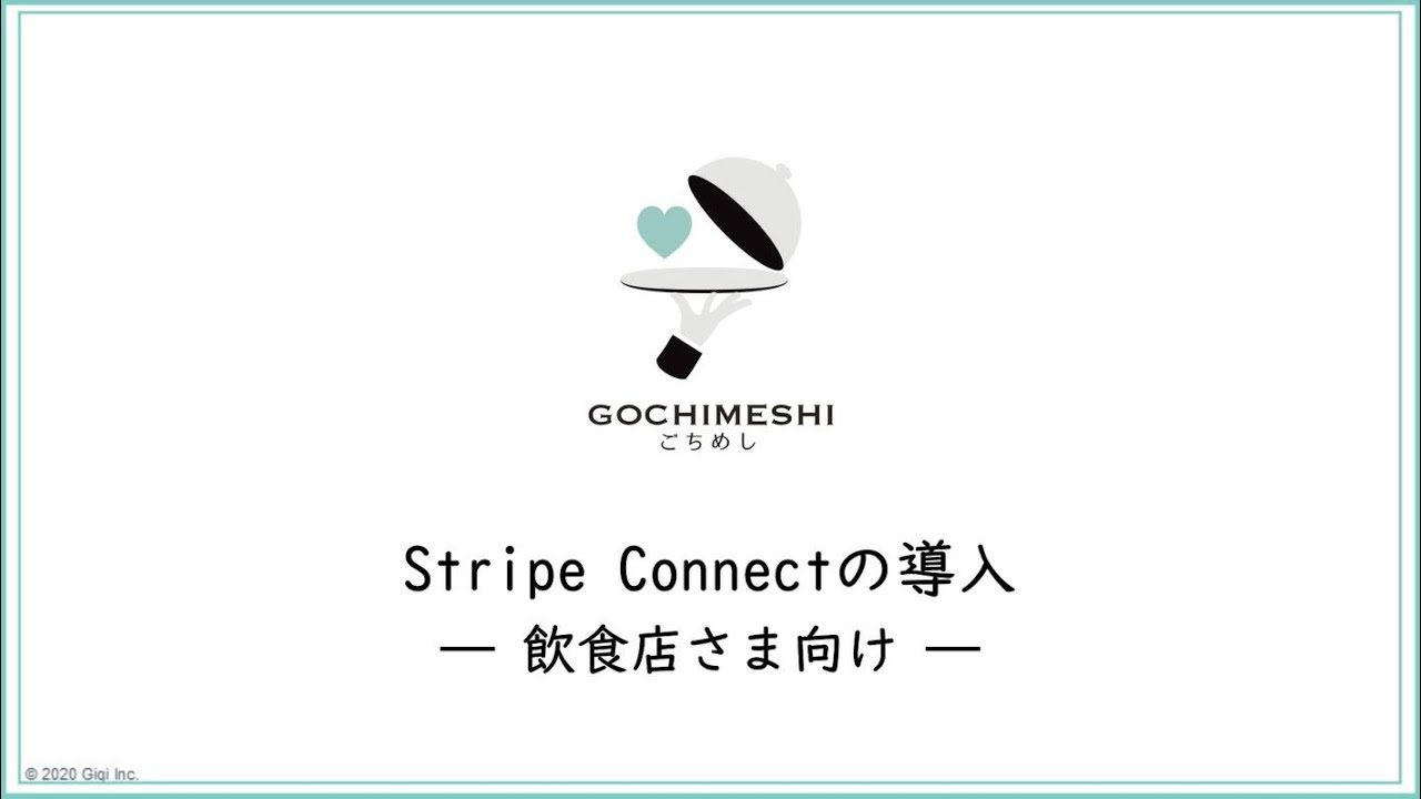 Stripe Connect（ストライプコネクト）の設定 | ごちめし