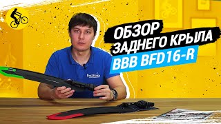 ОБЗОР ЗАДНЕГО КРЫЛА BBB BFD-16R