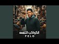 الكواكب التسعه دندنها