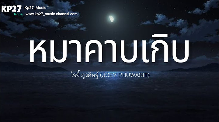 หมาคาบเกิบ - โจอี้ ภูวศิษฐ์ (JOEY PHUWASIT)[เนื้อเพลง]