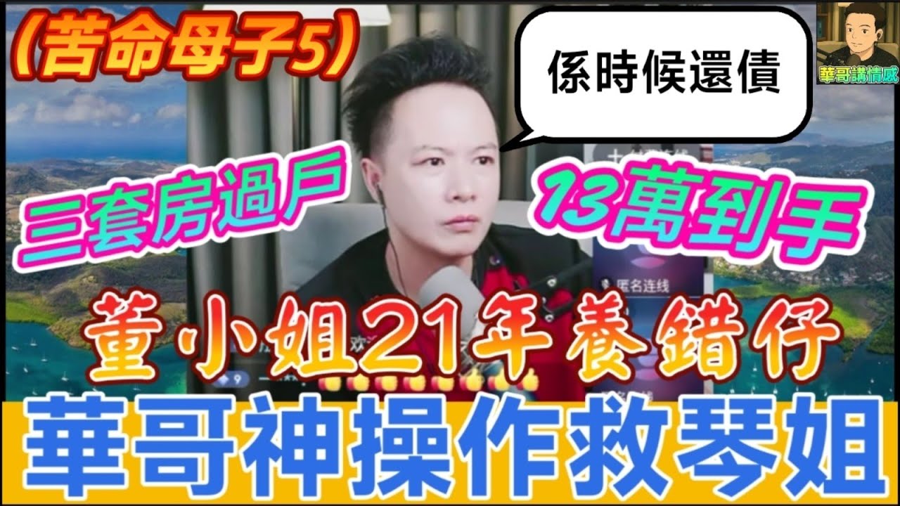 華哥：「係時候還債！」董小姐21年養錯仔！ 雲峰母子情深感動全網！  包公華神操作救琴姐💪 (母子情深5)| 華哥講情感 #廣東話 #撐粵語 #小元姐姐 WAH 5 8 NO
