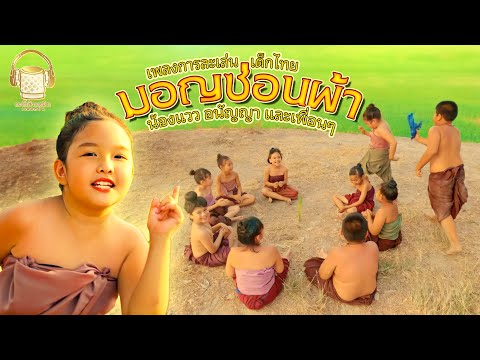มอญซ่อนผ้า - น้องแวว อนัญญา และเพื่อนๆ