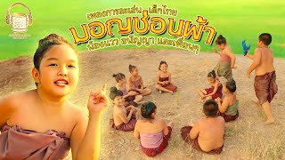 มอญซ่อนผ้า - น้องแวว อนัญญา และเพื่อนๆ