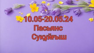 #10-20 Мамыр айына ♒ #Пасьянс жорамал