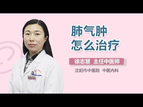 肺气肿怎么治疗 肺气肿的治疗方法有哪些 有来医生