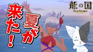 【龍の国ルーンファクトリー】(ネタバレあり)サマーシーズン到来！でも秋の里に行くよ#4 【Vtuber】