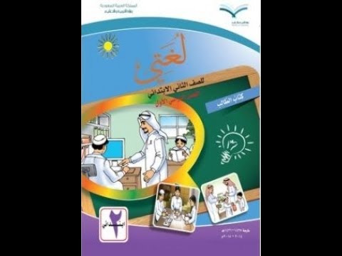 ابتدائي حل كتاب الفصل لغتي الصف الاول الثاني حل كتاب