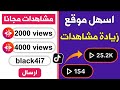 زيادة مشاهدات تيك توك مجانا 4000 مشاهدة كل ساعة بطريقة سهلة