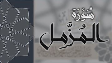 سورة المزمل - القارئ عبدالرحمن الماجد Quran Surat Al-Muzzammil